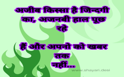 अजीब किस्सा है जिन्दगी का, अजनबी हाल पूछ रहे हैं और अपनो को खबर तक नहीं...